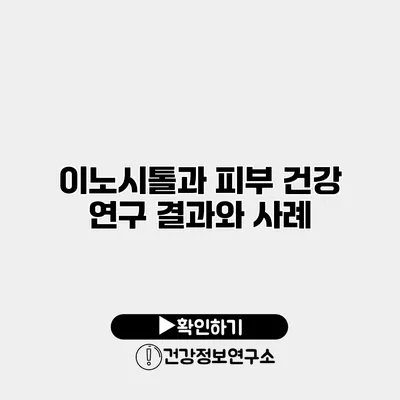 이노시톨과 피부 건강 연구 결과와 사례