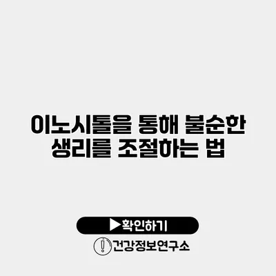 이노시톨을 통해 불순한 생리를 조절하는 법