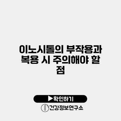 이노시톨의 부작용과 복용 시 주의해야 할 점