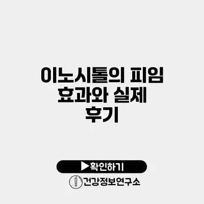 이노시톨의 피임 효과와 실제 후기