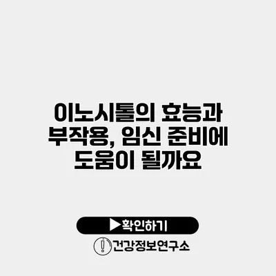 이노시톨의 효능과 부작용, 임신 준비에 도움이 될까요?