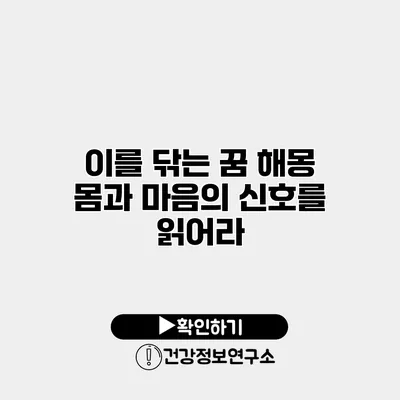이를 닦는 꿈 해몽 몸과 마음의 신호를 읽어라
