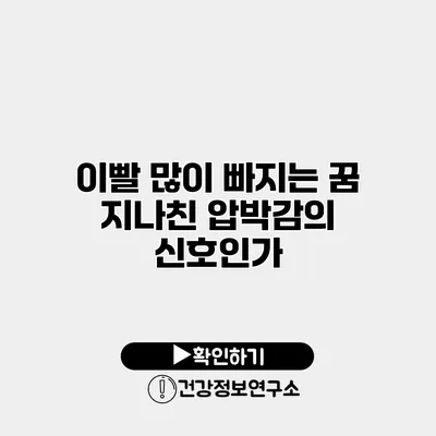 이빨 많이 빠지는 꿈 지나친 압박감의 신호인가?