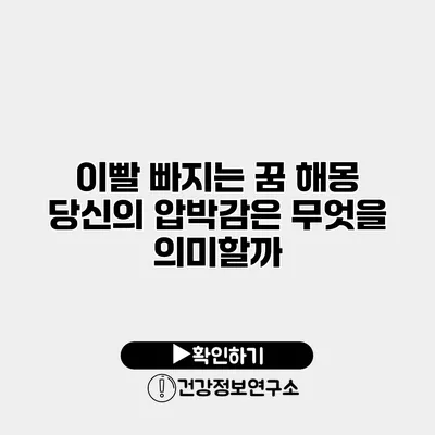이빨 빠지는 꿈 해몽 당신의 압박감은 무엇을 의미할까?