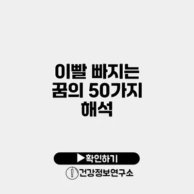이빨 빠지는 꿈의 50가지 해석