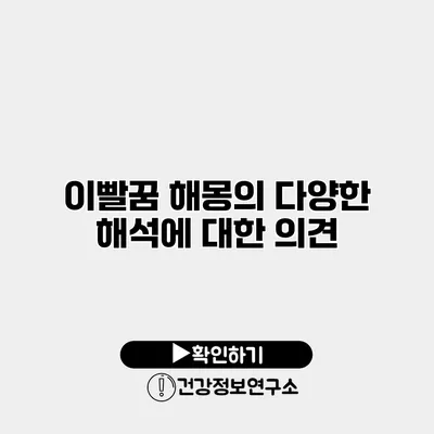 이빨꿈 해몽의 다양한 해석에 대한 의견