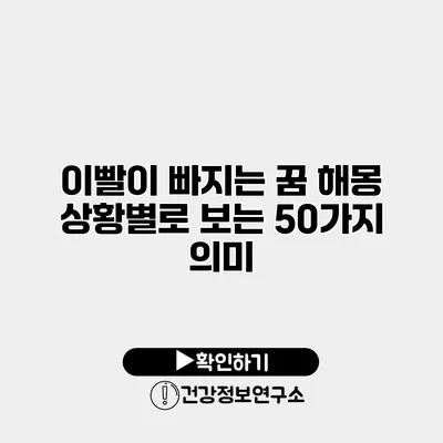 이빨이 빠지는 꿈 해몽 상황별로 보는 50가지 의미