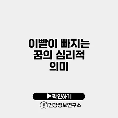 이빨이 빠지는 꿈의 심리적 의미