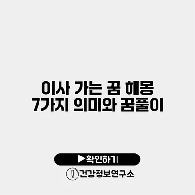 이사 가는 꿈 해몽 7가지 의미와 꿈풀이