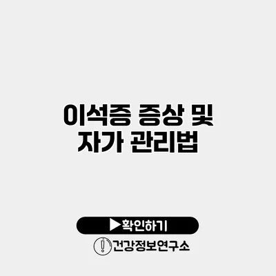 이석증 증상 및 자가 관리법