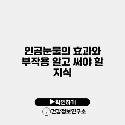 인공눈물의 효과와 부작용 알고 써야 할 지식