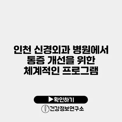 인천 신경외과 병원에서 통증 개선을 위한 체계적인 프로그램
