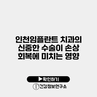 인천임플란트 치과의 신중한 수술이 손상 회복에 미치는 영향