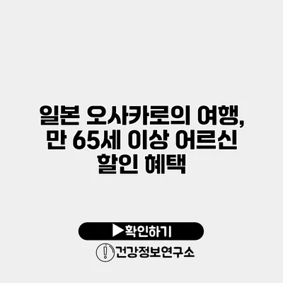 일본 오사카로의 여행, 만 65세 이상 어르신 할인 혜택