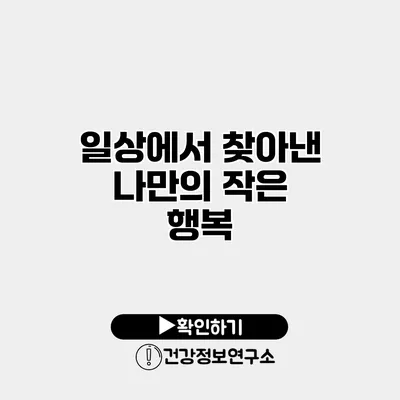 일상에서 찾아낸 나만의 작은 행복