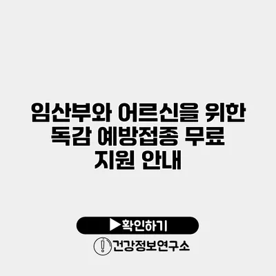 임산부와 어르신을 위한 독감 예방접종 무료 지원 안내