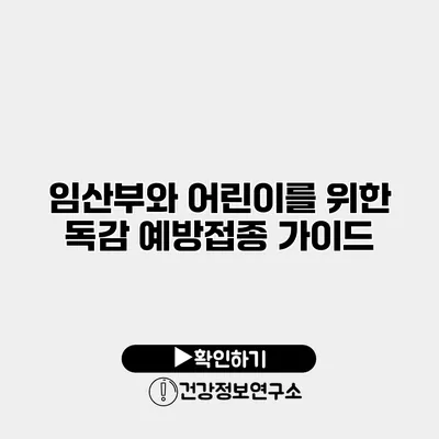 임산부와 어린이를 위한 독감 예방접종 가이드