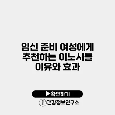 임신 준비 여성에게 추천하는 이노시톨 이유와 효과