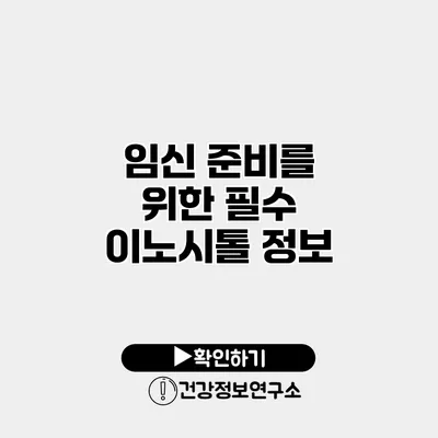 임신 준비를 위한 필수 이노시톨 정보