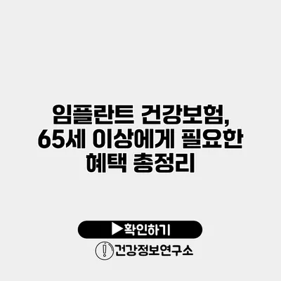 임플란트 건강보험, 65세 이상에게 필요한 혜택 총정리
