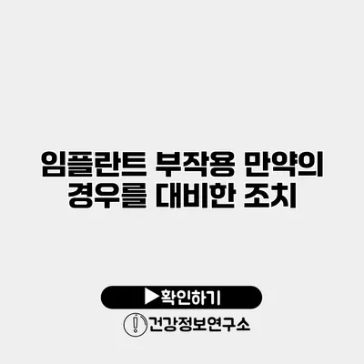 임플란트 부작용 만약의 경우를 대비한 조치