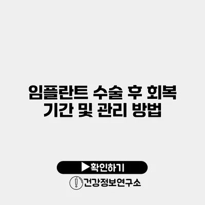 임플란트 수술 후 회복 기간 및 관리 방법