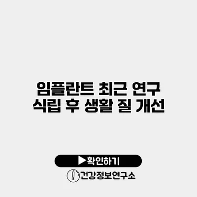 임플란트 최근 연구 식립 후 생활 질 개선