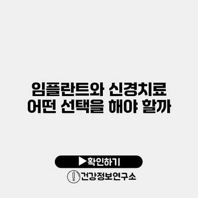 임플란트와 신경치료 어떤 선택을 해야 할까?