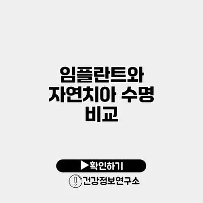 임플란트와 자연치아 수명 비교