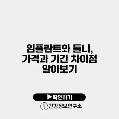 임플란트와 틀니, 가격과 기간 차이점 알아보기