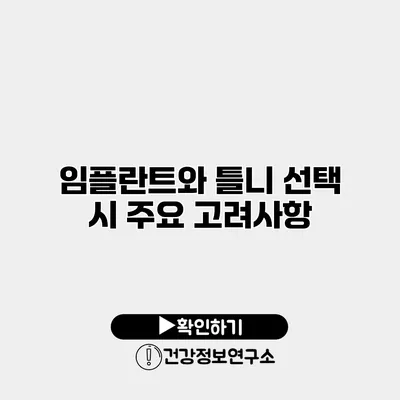 임플란트와 틀니 선택 시 주요 고려사항