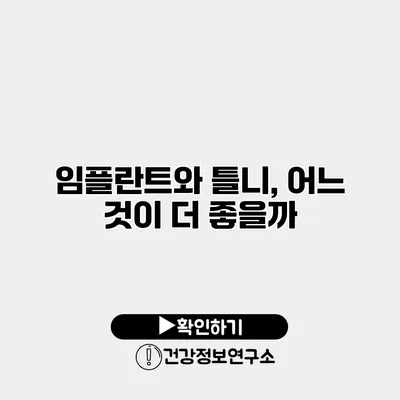 임플란트와 틀니, 어느 것이 더 좋을까?