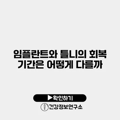 임플란트와 틀니의 회복 기간은 어떻게 다를까?