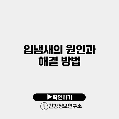 입냄새의 원인과 해결 방법