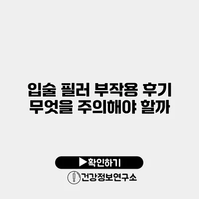 입술 필러 부작용 후기 무엇을 주의해야 할까?