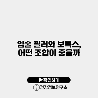 입술 필러와 보톡스, 어떤 조합이 좋을까?