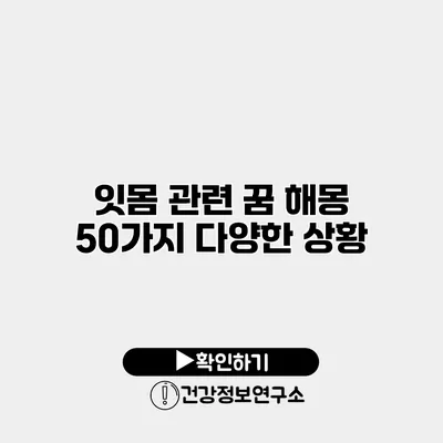 잇몸 관련 꿈 해몽 50가지 다양한 상황