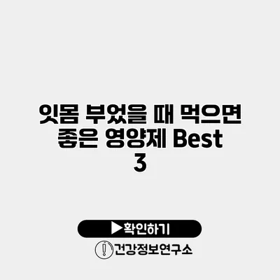 잇몸 부었을 때 먹으면 좋은 영양제 Best 3