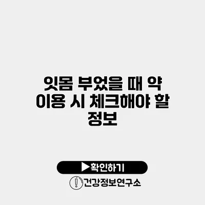 잇몸 부었을 때 약 이용 시 체크해야 할 정보