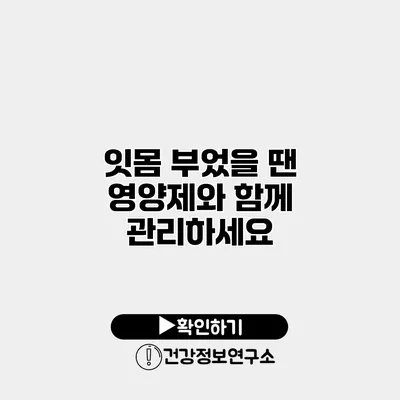 잇몸 부었을 땐 영양제와 함께 관리하세요