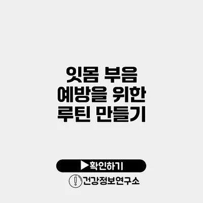 잇몸 부음 예방을 위한 루틴 만들기