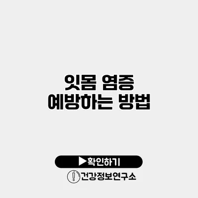 잇몸 염증 예방하는 방법