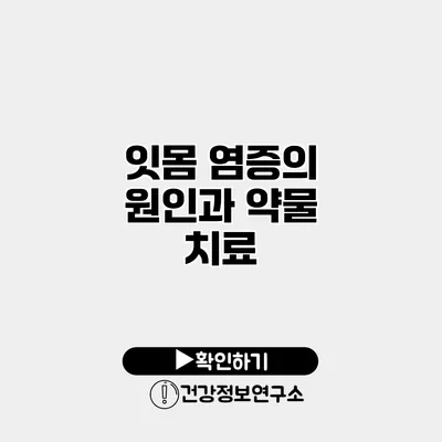 잇몸 염증의 원인과 약물 치료