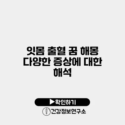 잇몸 출혈 꿈 해몽 다양한 증상에 대한 해석