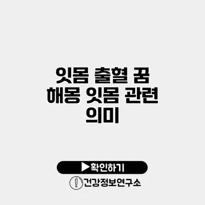 잇몸 출혈 꿈 해몽 잇몸 관련 의미