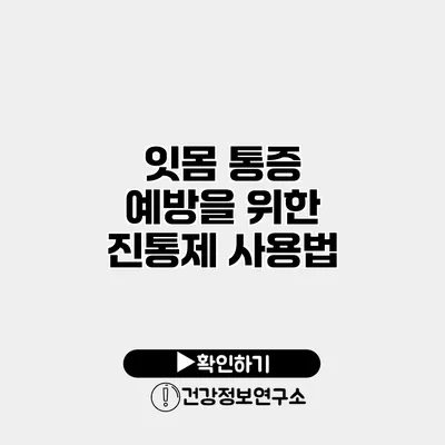잇몸 통증 예방을 위한 진통제 사용법