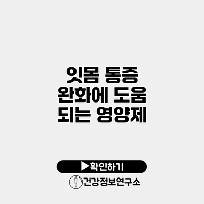잇몸 통증 완화에 도움 되는 영양제