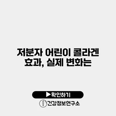 저분자 어린이 콜라겐 효과, 실제 변화는?