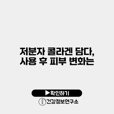 저분자 콜라겐 담다, 사용 후 피부 변화는?