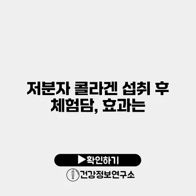 저분자 콜라겐 섭취 후 체험담, 효과는?